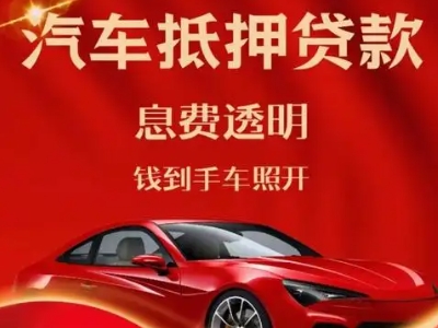 宜城良好口碑的汽车抵押贷款公司推荐
